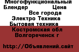 Russell Hobbs Многофункциональный Блендер 23180-56 › Цена ­ 8 000 - Все города Электро-Техника » Бытовая техника   . Костромская обл.,Волгореченск г.